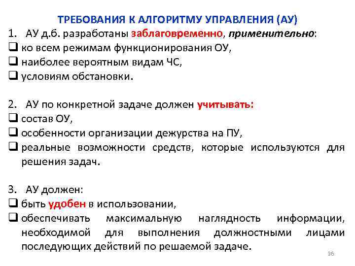 ТРЕБОВАНИЯ К АЛГОРИТМУ УПРАВЛЕНИЯ (АУ) 1. АУ д. б. разработаны заблаговременно, применительно: q ко