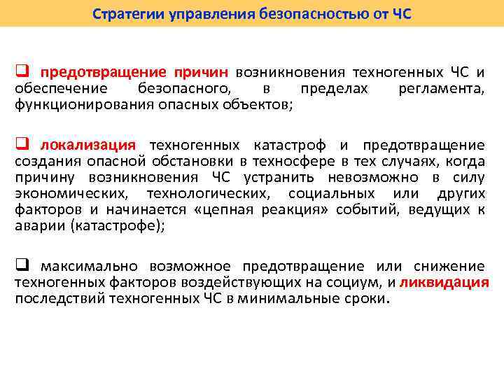 Стратегии управления безопасностью от ЧС q предотвращение причин возникновения техногенных ЧС и обеспечение безопасного,