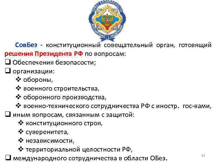 Сов. Без - конституционный совещательный орган, готовящий решения Президента РФ по вопросам: q Обеспечения