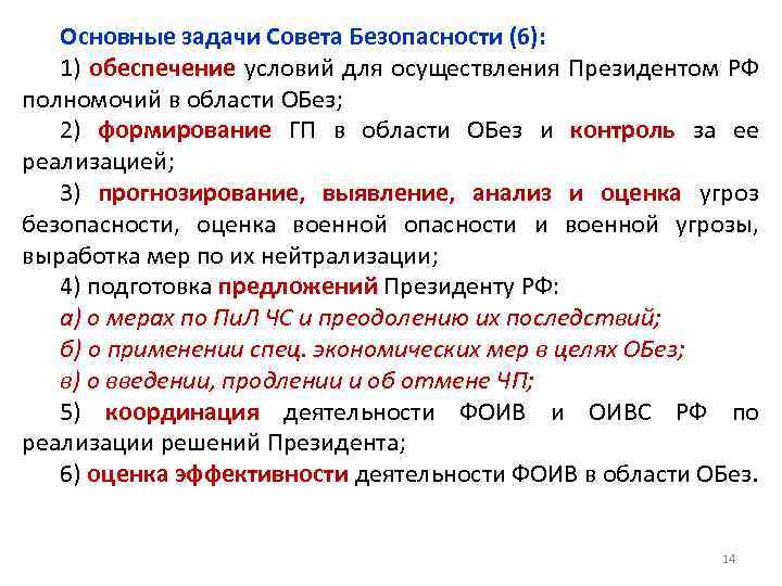 Основные задачи Совета Безопасности (6): 1) обеспечение условий для осуществления Президентом РФ полномочий в