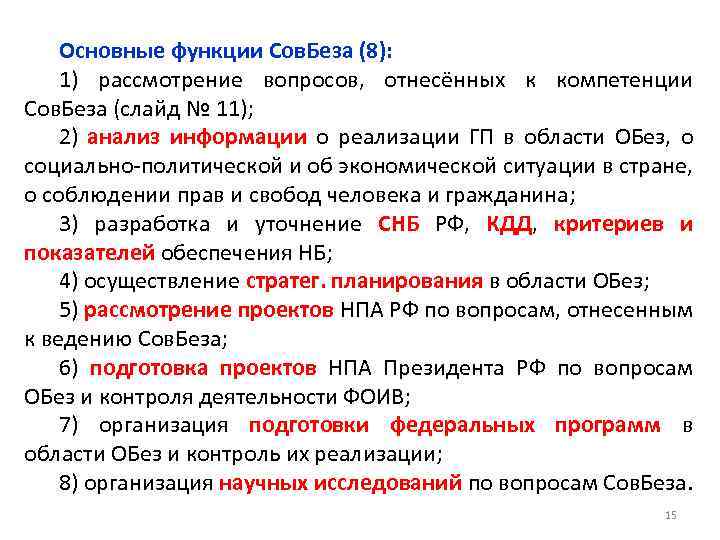 Основные функции Сов. Беза (8): 1) рассмотрение вопросов, отнесённых к компетенции Сов. Беза (слайд