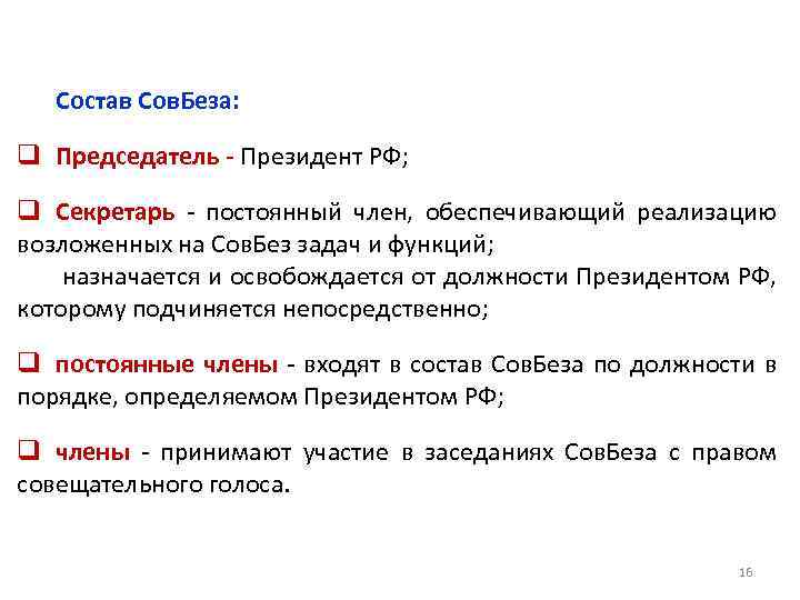 Состав Сов. Беза: q Председатель - Президент РФ; q Секретарь - постоянный член, обеспечивающий