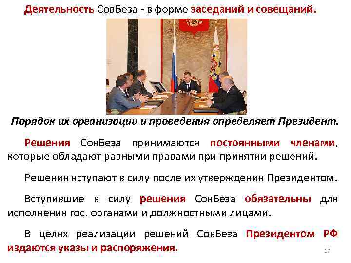 Деятельность Сов. Беза - в форме заседаний и совещаний. Порядок их организации и проведения