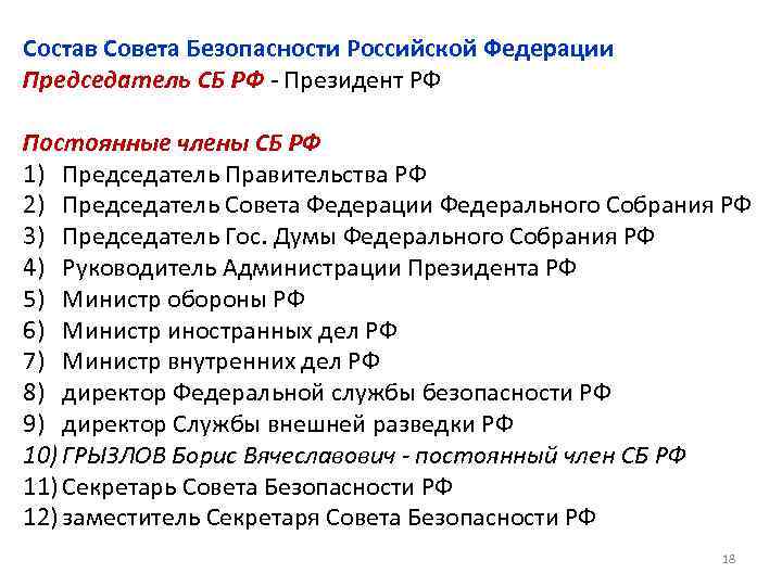 Состав Совета Безопасности Российской Федерации Председатель СБ РФ - Президент РФ Постоянные члены СБ