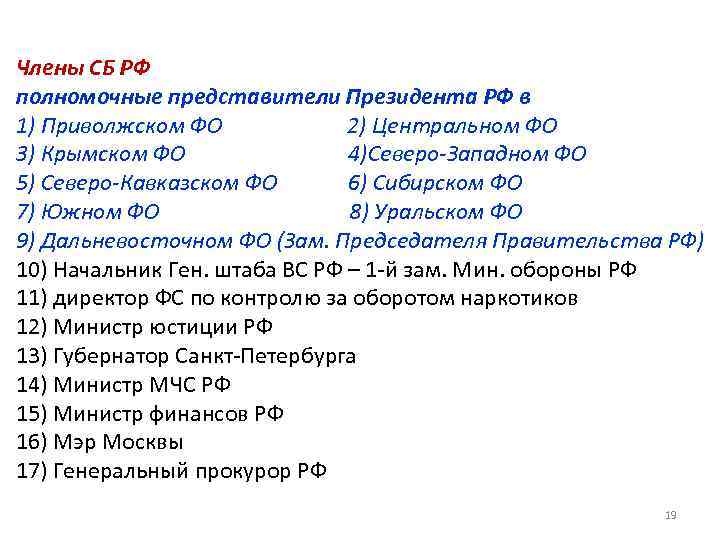 Члены СБ РФ полномочные представители Президента РФ в 1) Приволжском ФО 2) Центральном ФО