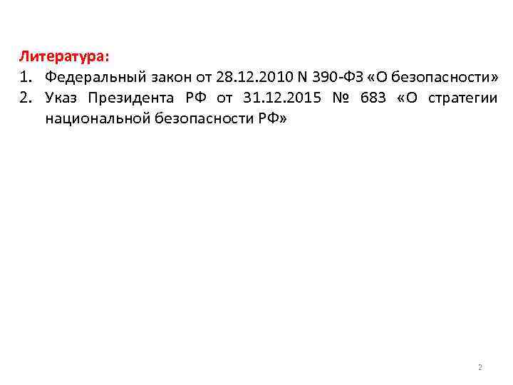 Литература: 1. Федеральный закон от 28. 12. 2010 N 390 -ФЗ «О безопасности» 2.