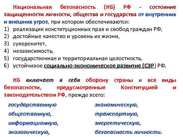 Национальная безопасность (НБ) РФ - состояние защищенности личности, общества и государства от внутренних и