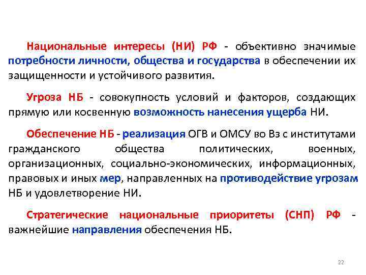 Национальные интересы (НИ) РФ - объективно значимые потребности личности, общества и государства в обеспечении