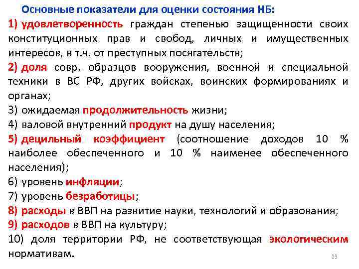 Основные показатели для оценки состояния НБ: 1) удовлетворенность граждан степенью защищенности своих конституционных прав