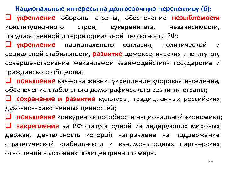 Национальные интересы на долгосрочную перспективу (6): q укрепление обороны страны, обеспечение незыблемости конституционного строя,
