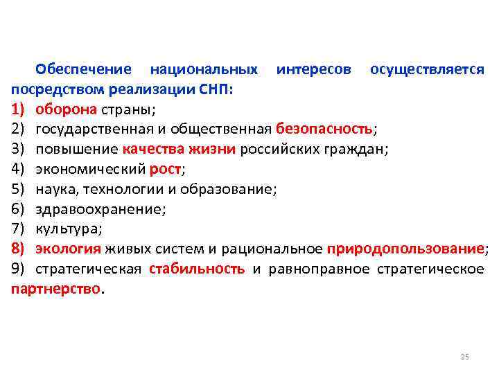 Обеспечение национальных интересов осуществляется посредством реализации СНП: 1) оборона страны; 2) государственная и общественная