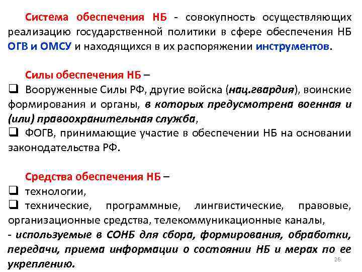 Система обеспечения НБ - совокупность осуществляющих реализацию государственной политики в сфере обеспечения НБ ОГВ