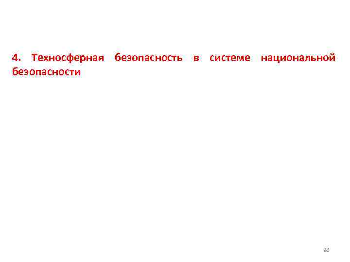 4. Техносферная безопасность в системе национальной безопасности 28 