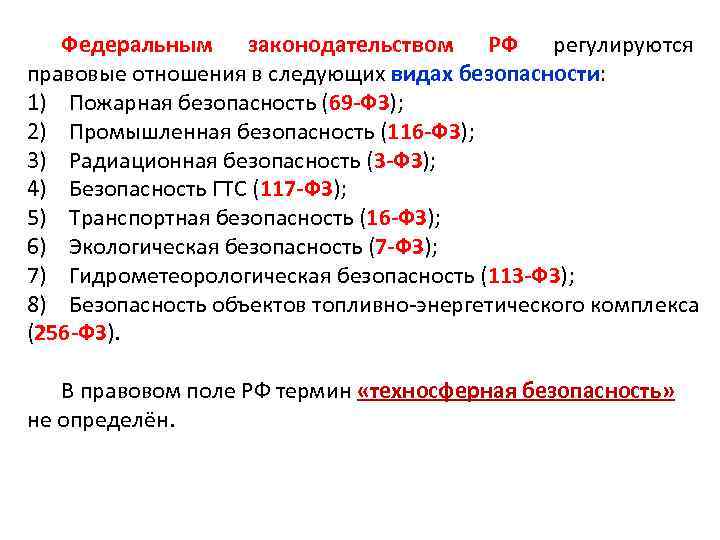 Федеральным законодательством РФ регулируются правовые отношения в следующих видах безопасности: 1) Пожарная безопасность (69