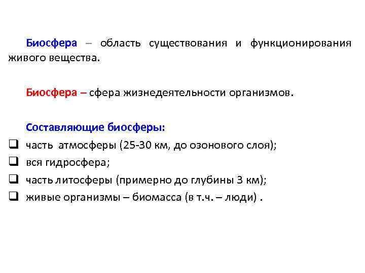 Биосфера – область существования и функционирования живого вещества. Биосфера – сфера жизнедеятельности организмов. q