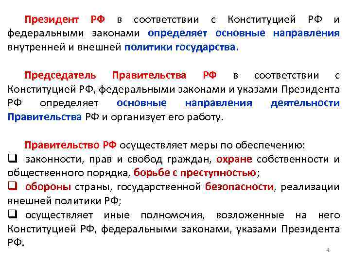 Президент РФ в соответствии с Конституцией РФ и федеральными законами определяет основные направления внутренней