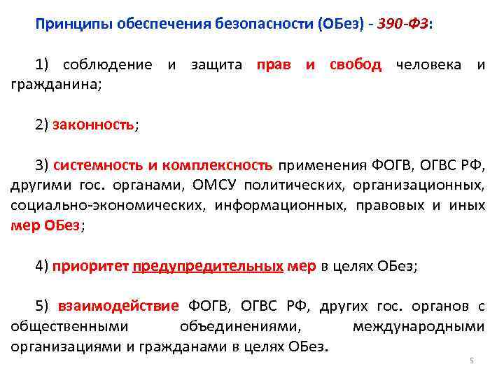 Принципы обеспечения безопасности (ОБез) - 390 -ФЗ: 1) соблюдение и защита прав и свобод