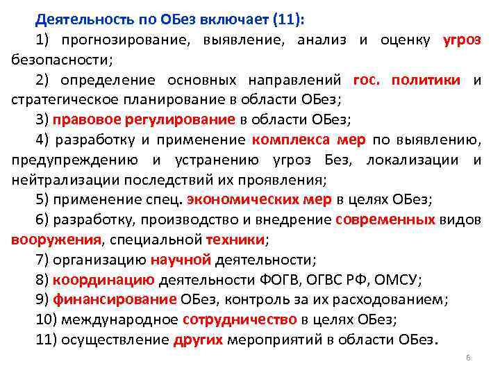 Деятельность по ОБез включает (11): 1) прогнозирование, выявление, анализ и оценку угроз безопасности; 2)