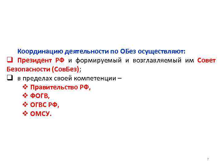 Координацию деятельности по ОБез осуществляют: q Президент РФ и формируемый и возглавляемый им Совет