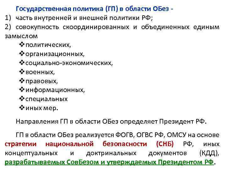 Государственная политика (ГП) в области ОБез 1) часть внутренней и внешней политики РФ; 2)