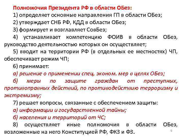 Полномочия Президента РФ в области ОБез: 1) определяет основные направления ГП в области ОБез;
