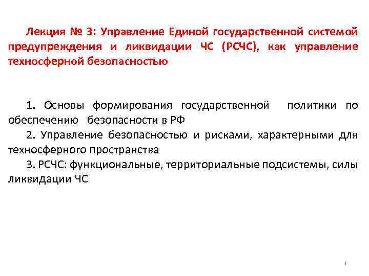 Лекция № 3: Управление Единой государственной системой предупреждения и ликвидации ЧС (РСЧС), как управление