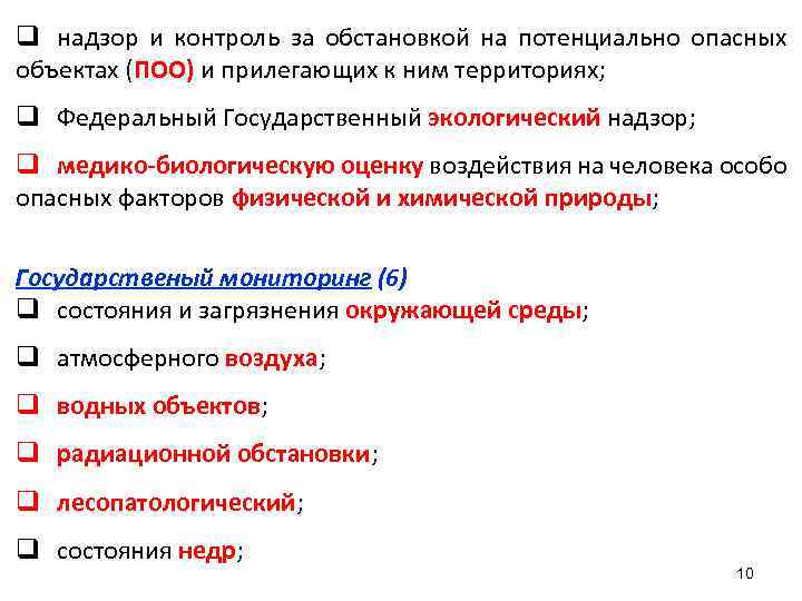q надзор и контроль за обстановкой на потенциально опасных объектах (ПОО) и прилегающих к