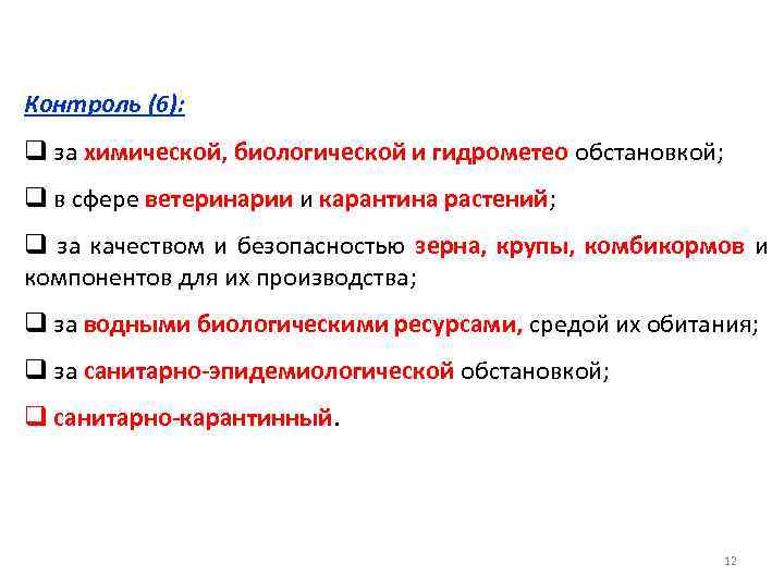 Контроль (6): q за химической, биологической и гидрометео обстановкой; q в сфере ветеринарии и