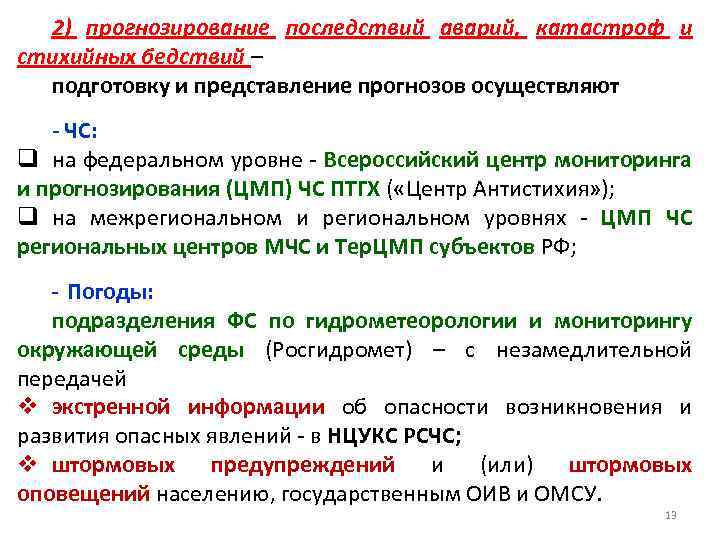2) прогнозирование последствий аварий, катастроф и стихийных бедствий – подготовку и представление прогнозов осуществляют