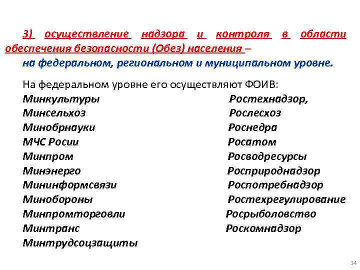 3) осуществление надзора и контроля в области обеспечения безопасности (Обез) населения – на федеральном,