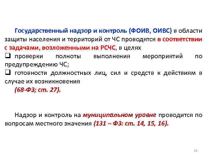 Государственный надзор и контроль (ФОИВ, ОИВС) в области защиты населения и территорий от ЧС