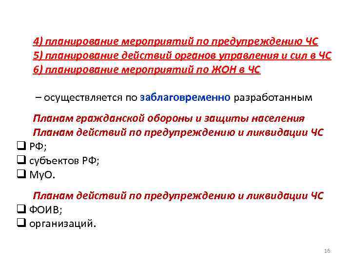 4) планирование мероприятий по предупреждению ЧС 5) планирование действий органов управления и сил в