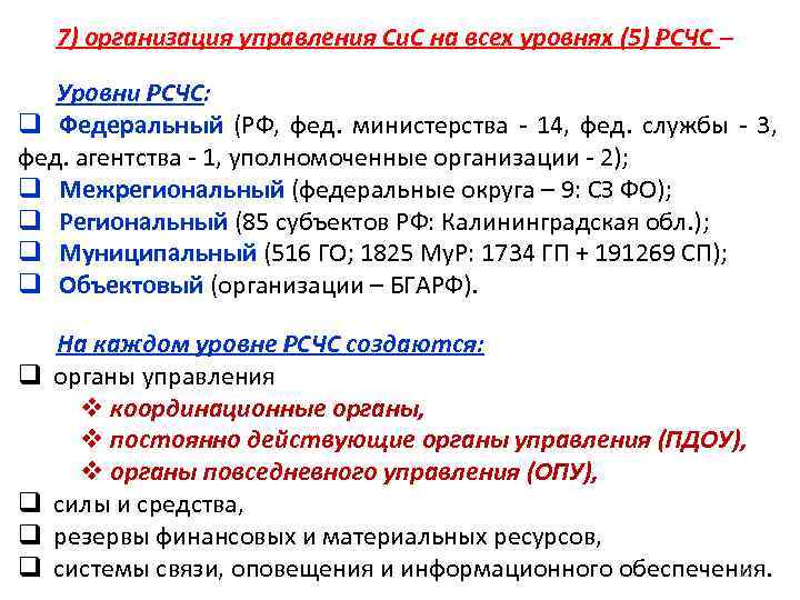 7) организация управления Си. С на всех уровнях (5) РСЧС – Уровни РСЧС: q