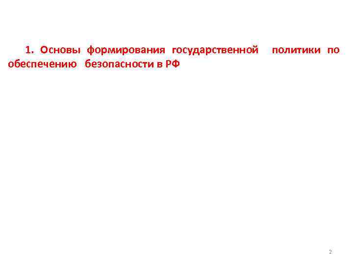1. Основы формирования государственной обеспечению безопасности в РФ политики по 2 