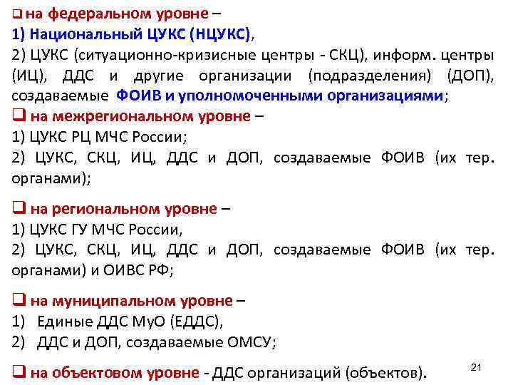 q на федеральном уровне – 1) Национальный ЦУКС (НЦУКС), 2) ЦУКС (ситуационно-кризисные центры -