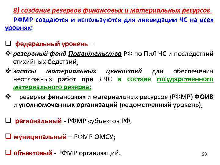 8) создание резервов финансовых и материальных ресурсов РФМР создаются и используются для ликвидации ЧС
