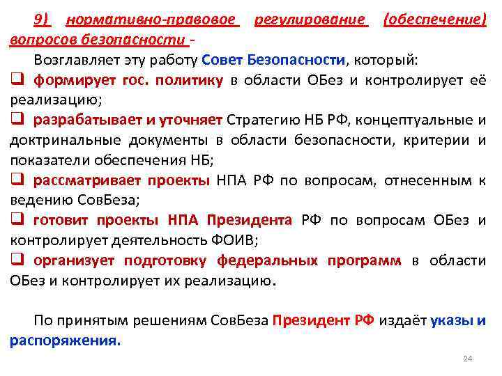 9) нормативно-правовое регулирование (обеспечение) вопросов безопасности Возглавляет эту работу Совет Безопасности, который: q формирует