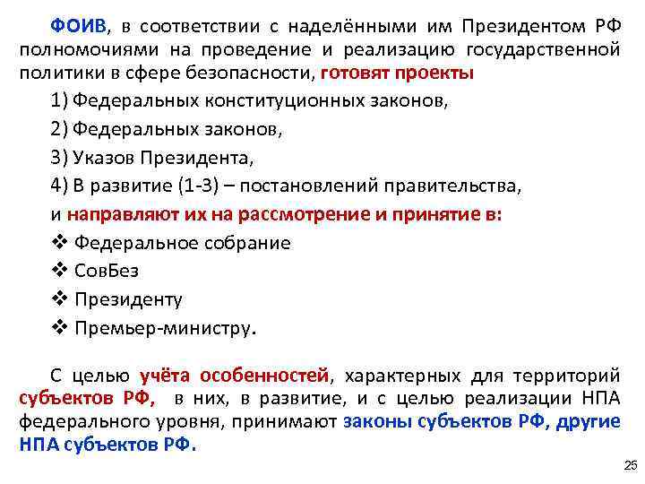 ФОИВ, в соответствии с наделёнными им Президентом РФ полномочиями на проведение и реализацию государственной
