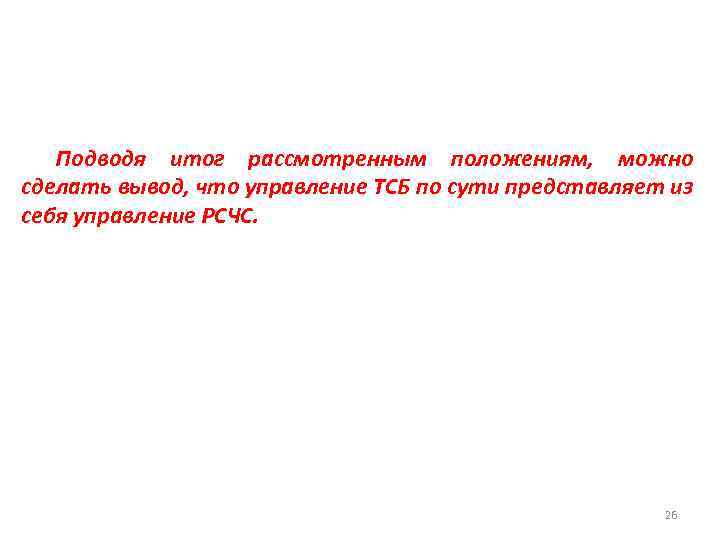 Подводя итог рассмотренным положениям, можно сделать вывод, что управление ТСБ по сути представляет из