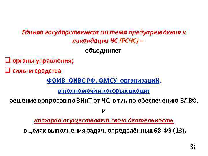 Единая государственная система предупреждения и ликвидации ЧС (РСЧС) – объединяет: q органы управления; q