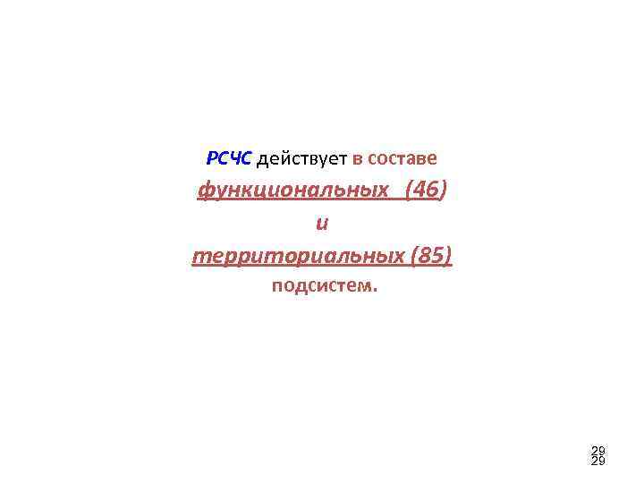 РСЧС действует в составе функциональных (46) и территориальных (85) подсистем. 29 29 