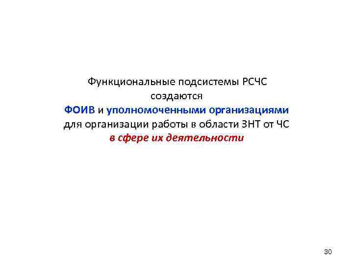  Функциональные подсистемы РСЧС создаются ФОИВ и уполномоченными организациями для организации работы в области