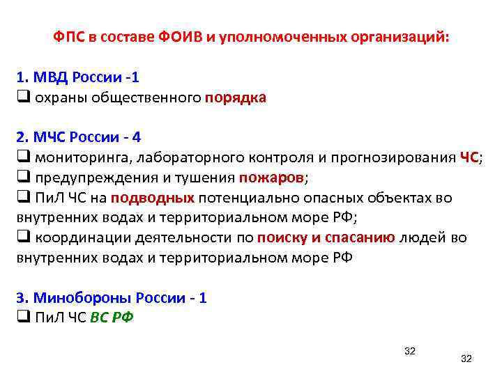 ФПС в составе ФОИВ и уполномоченных организаций: 1. МВД России -1 q охраны общественного