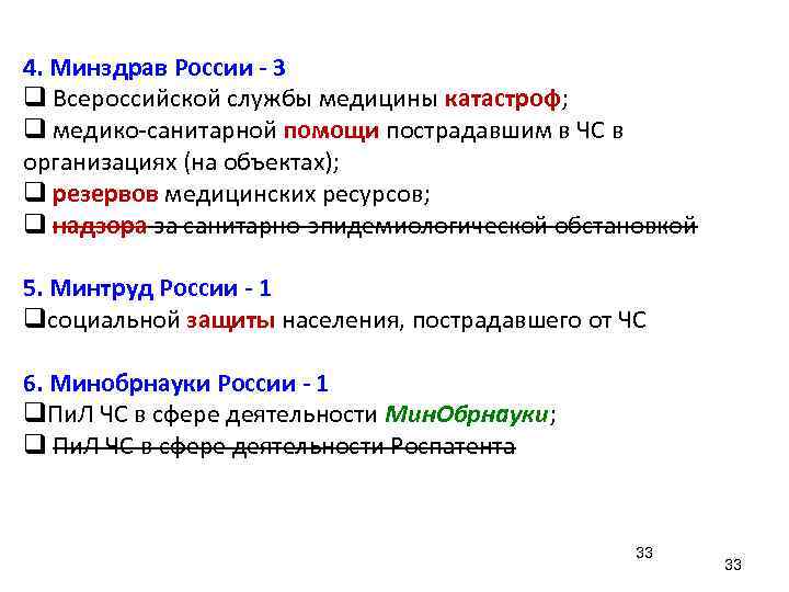 4. Минздрав России - 3 q Всероссийской службы медицины катастроф; q медико-санитарной помощи пострадавшим