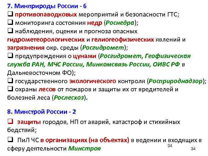 7. Минприроды России - 6 q противопаводковых мероприятий и безопасности ГТС; q мониторинга состояния