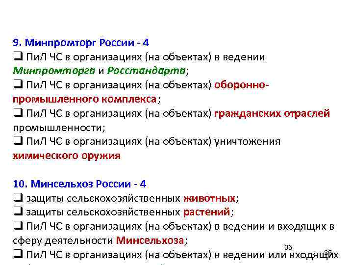 9. Минпромторг России - 4 q Пи. Л ЧС в организациях (на объектах) в