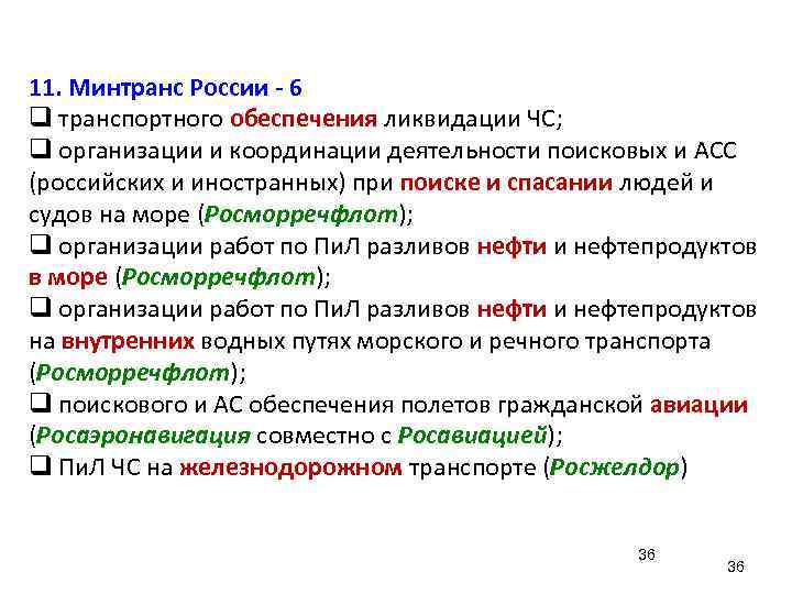 11. Минтранс России - 6 q транспортного обеспечения ликвидации ЧС; q организации и координации