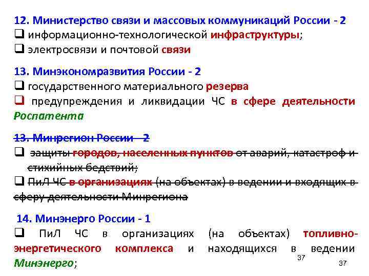 12. Министерство связи и массовых коммуникаций России - 2 q информационно-технологической инфраструктуры; q электросвязи