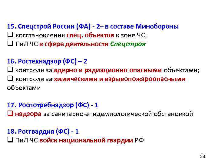 15. Спецстрой России (ФА) - 2– в составе Минобороны q восстановления спец. объектов в