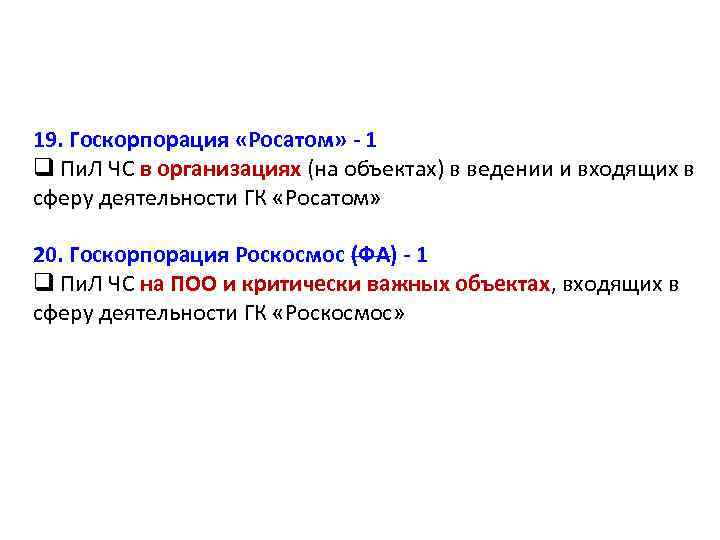 19. Госкорпорация «Росатом» - 1 q Пи. Л ЧС в организациях (на объектах) в